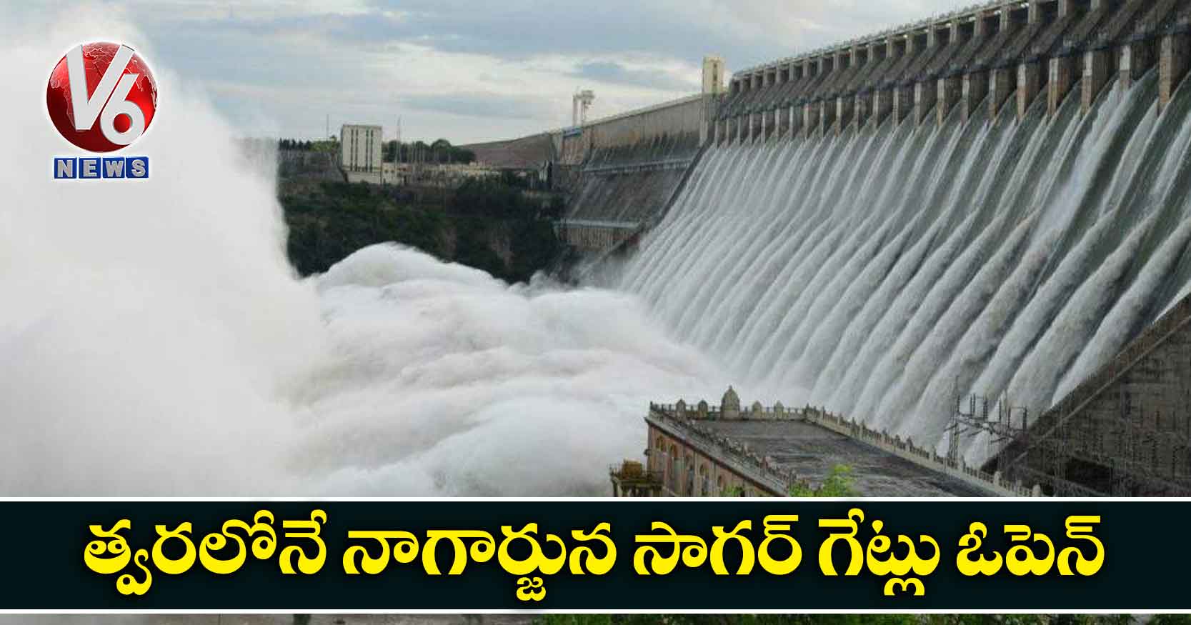 త్వరలోనే నాగార్జున సాగర్ గేట్లు ఓపెన్