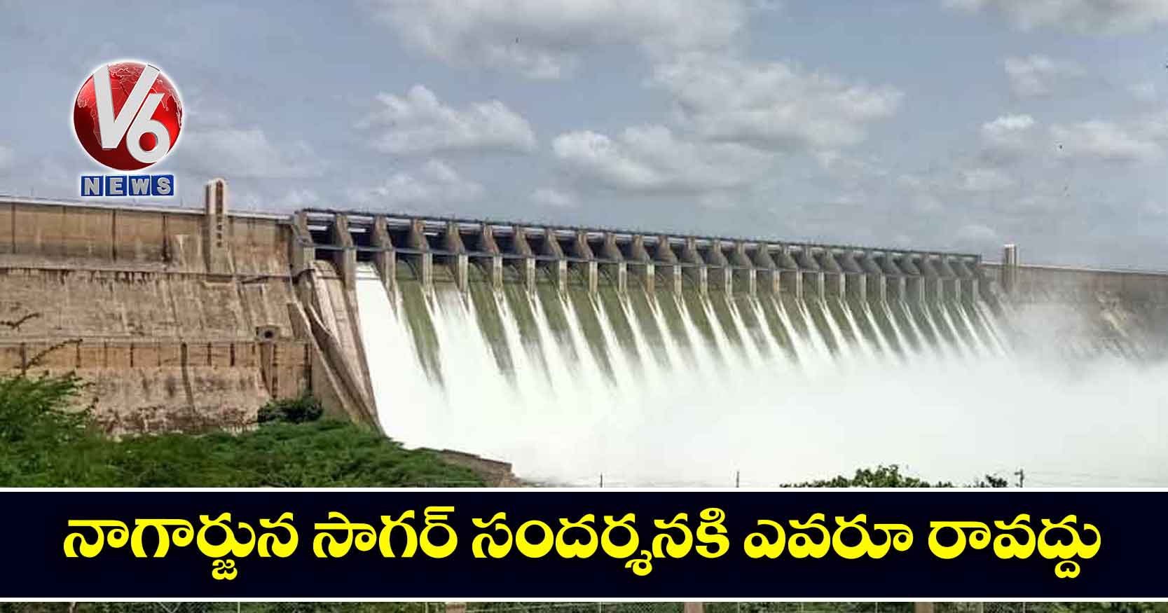 నాగార్జున సాగర్ సందర్శనకి ఎవరూ రావద్దు