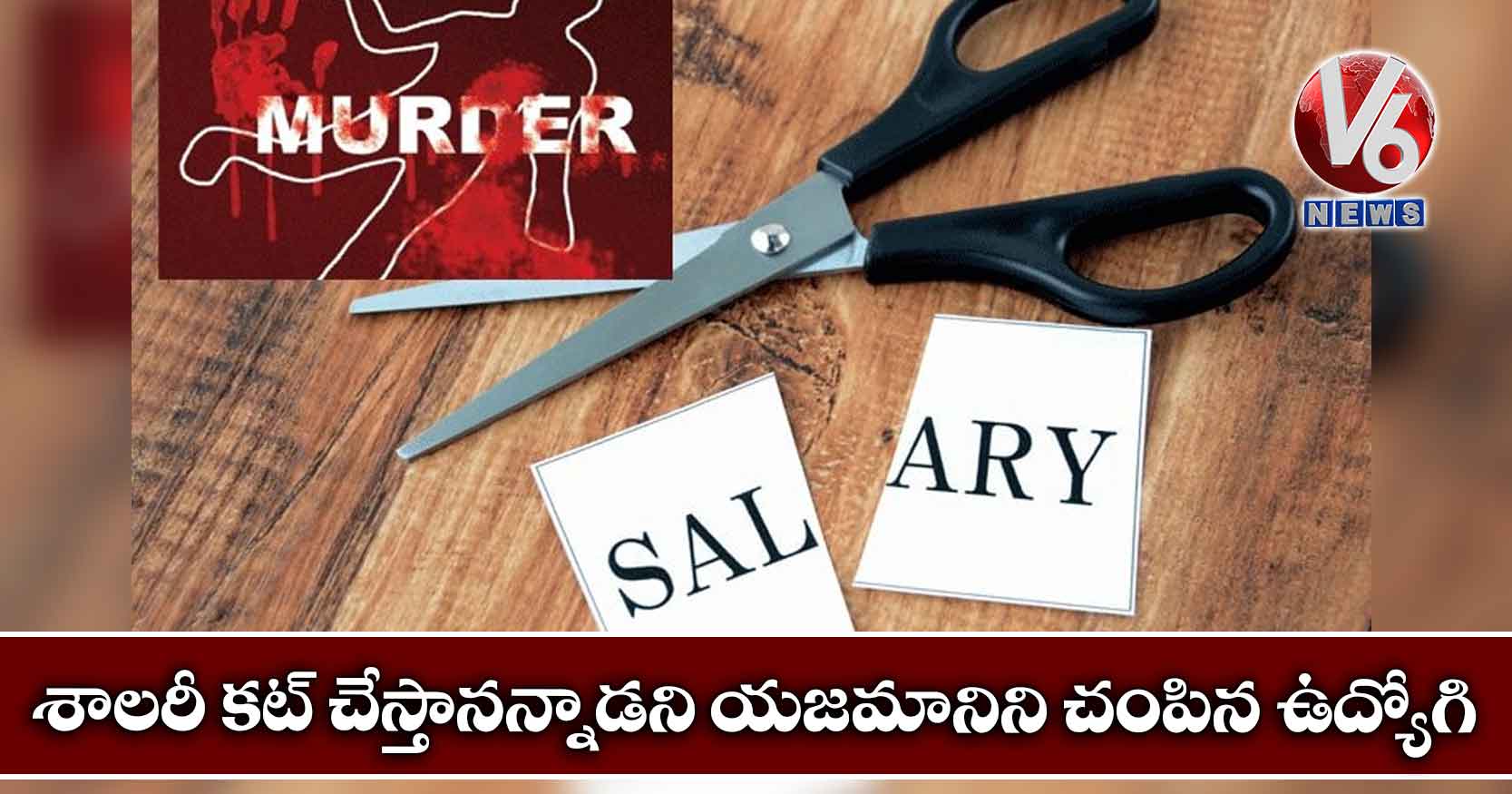 శాలరీ కట్ చేస్తానన్నాడని యజమానిని చంపిన ఉద్యోగి