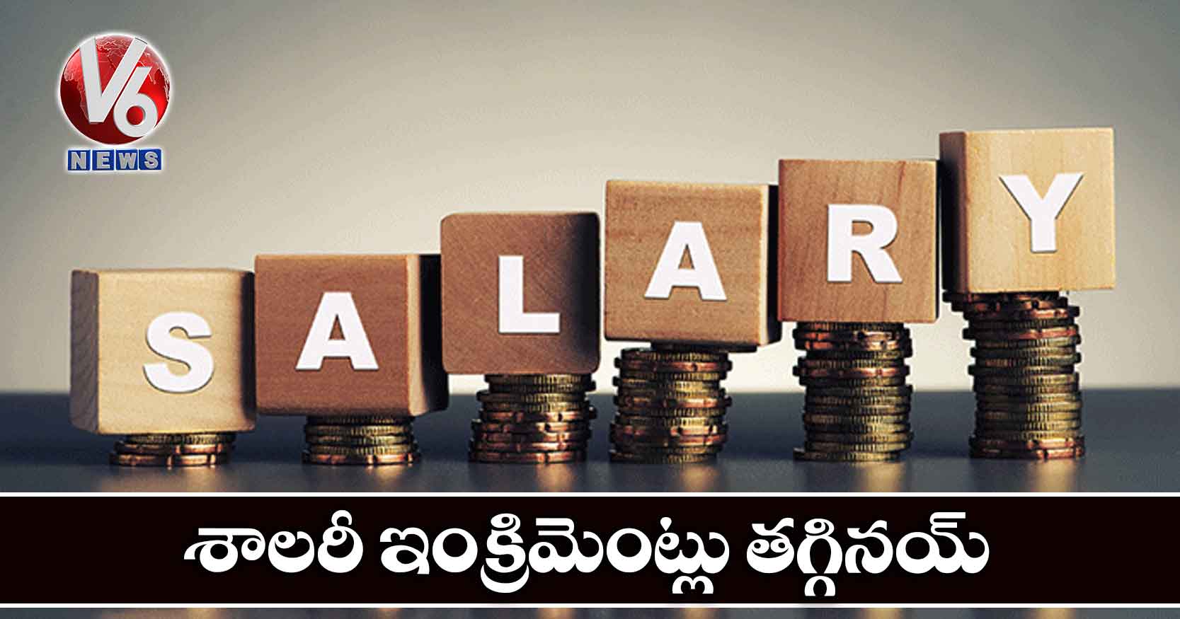శాలరీ ఇంక్రిమెంట్లు తగ్గినయ్!