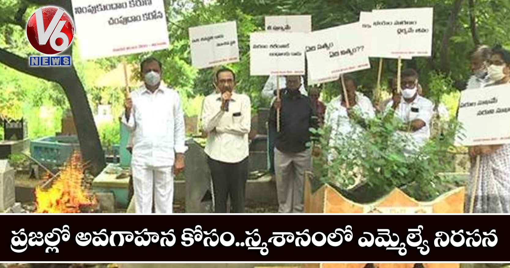 ప్రజల్లో అవగాహన కోసం..స్మశానంలో ఎమ్మెల్యే నిరసన