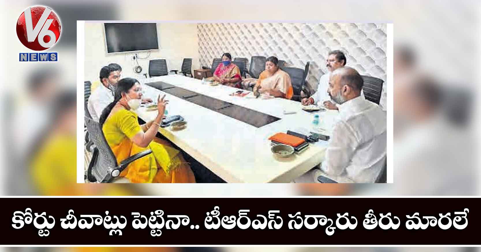 కోర్టు చీవాట్లు పెట్టినా.. టీఆర్‌ఎస్ సర్కారు తీరు మారలే