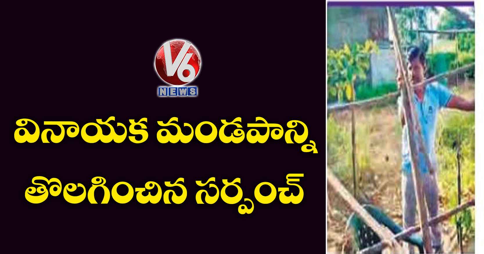 వినాయక మండపాన్ని తొలగించిన సర్పంచ్‌