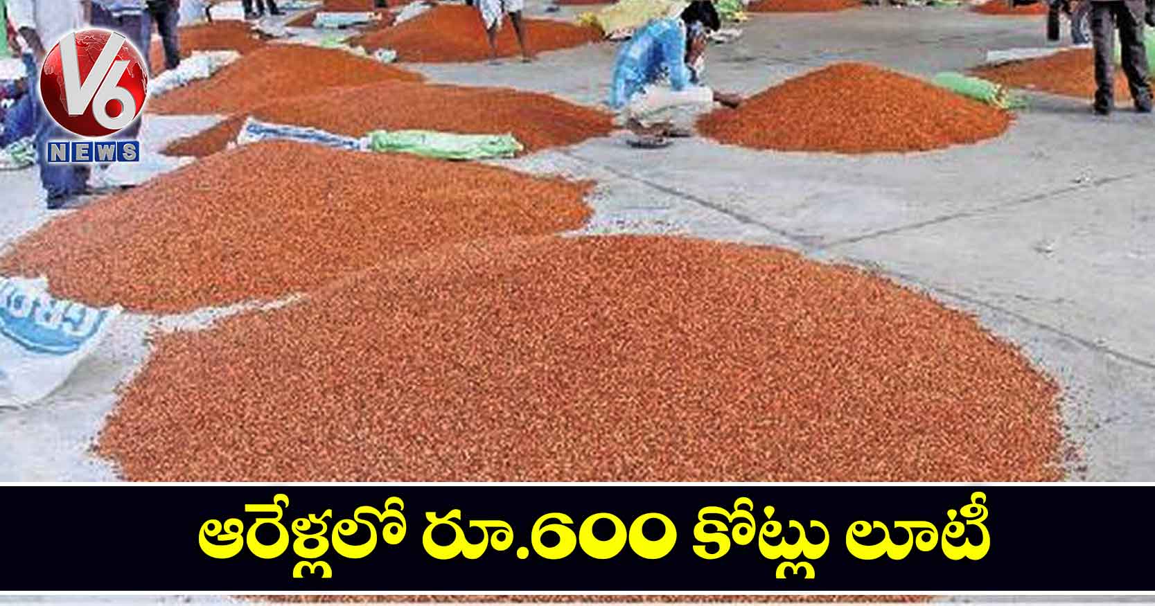 ఆరేళ్లలో రూ.600 కోట్లు లూటీ