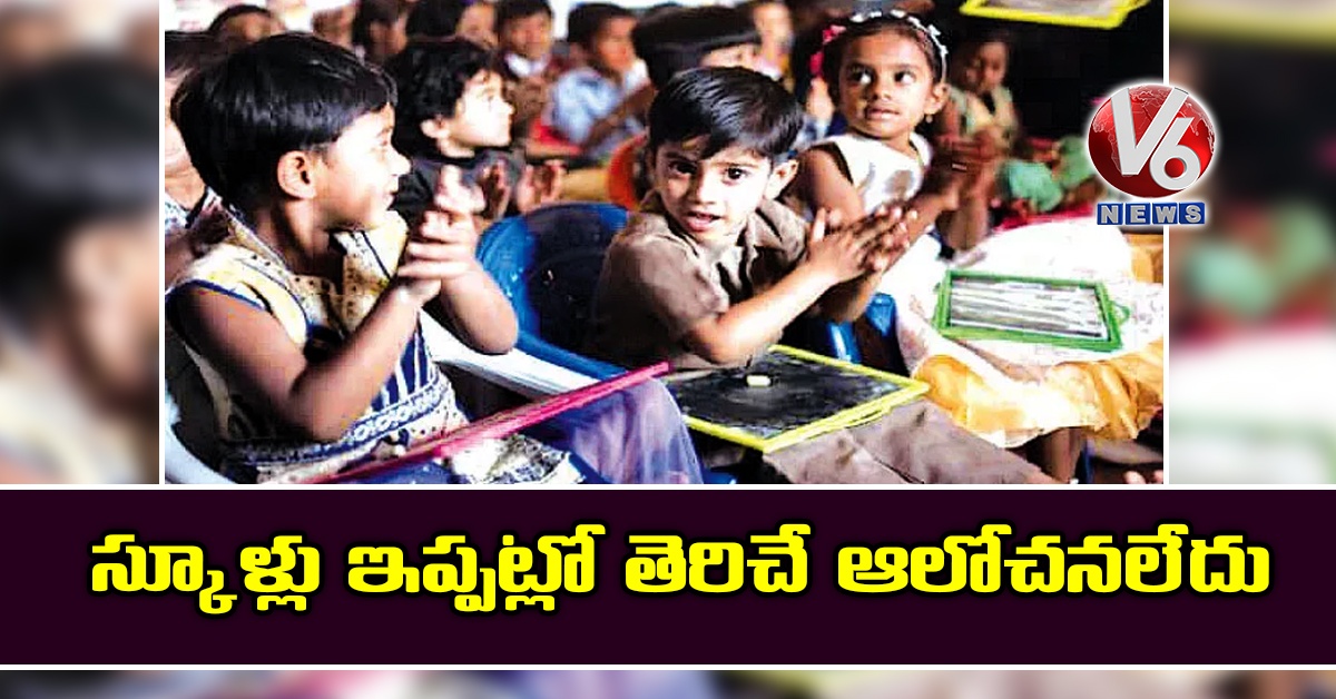 స్కూళ్లు ఇప్పట్లో తెరిచే ఆలోచనలేదు: కేంద్రం