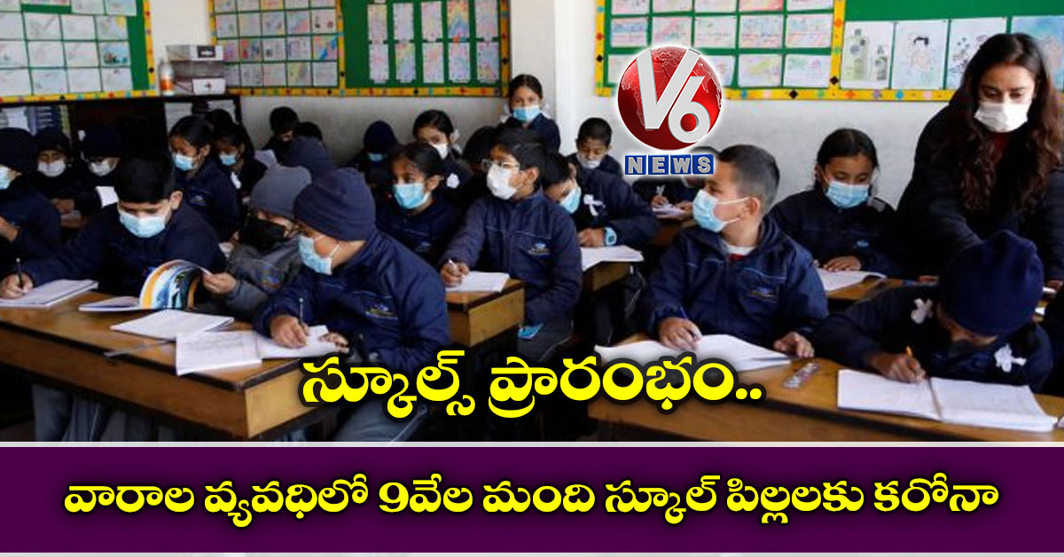 స్కూల్స్ ప్రారంభం : వారాల వ్యవధిలో 9వేల మంది స్కూల్ పిల్లలకు కరోనా