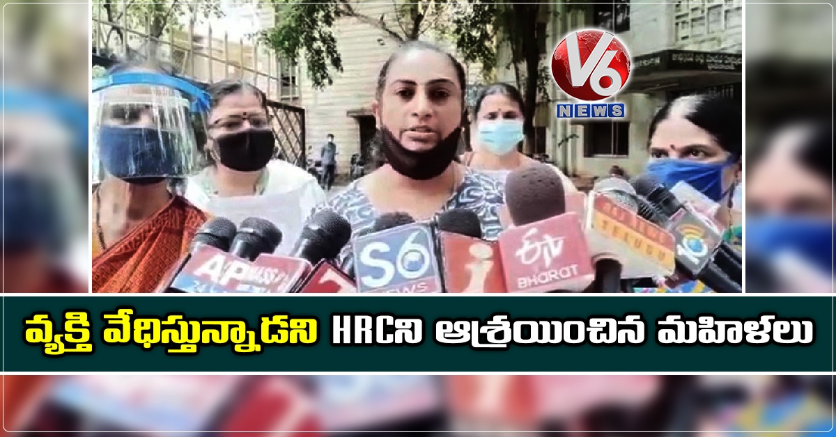 వ్యక్తి వేధిస్తున్నాడని HRCని ఆశ్రయించిన మహిళలు