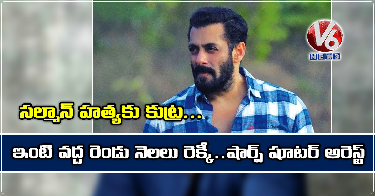 స‌ల్మాన్ హ‌త్య‌కు కుట్ర‌..ఇంటి వద్ద రెండు నెల‌లు రెక్కీ..షార్ప్ షూట‌ర్ అరెస్ట్
