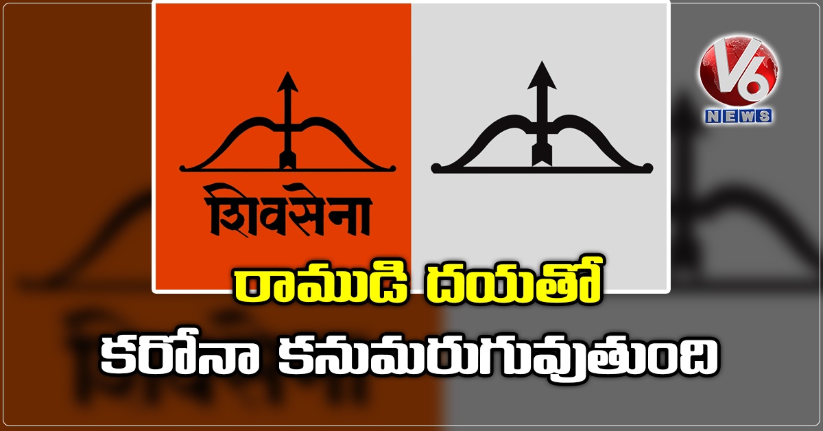 రాముడి దయతో కరోనా కనుమరుగువుతుంది: శివసేన