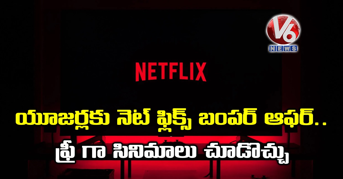 యూజర్లకు నెట్ ఫ్లిక్స్ బంపర్ ఆఫర్..ఫ్రీ గా సినిమాలు చూడొచ్చు