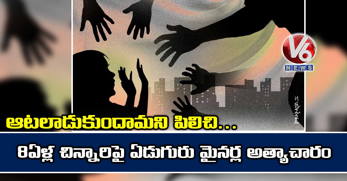 ఆటలాడుకుందామ‌ని పిలిచి..8ఏళ్ల చిన్నారిపై ఏడుగురు మైన‌ర్ల అత్యాచారం