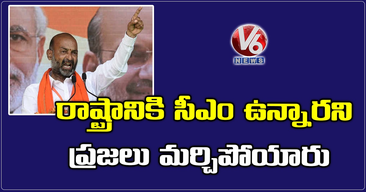 రాష్ట్రానికి సీఎం ఉన్నారని ప్రజలు మర్చిపోయారు