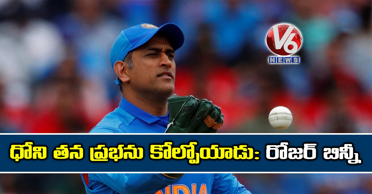 ధోని తన ప్రభను కోల్పోయాడు: రోజర్ బిన్నీ