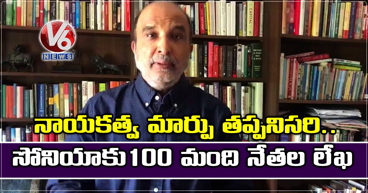 నాయకత్వ మార్పు తప్పనిసరి.. సోనియాకు100 మంది నేతల లేఖ