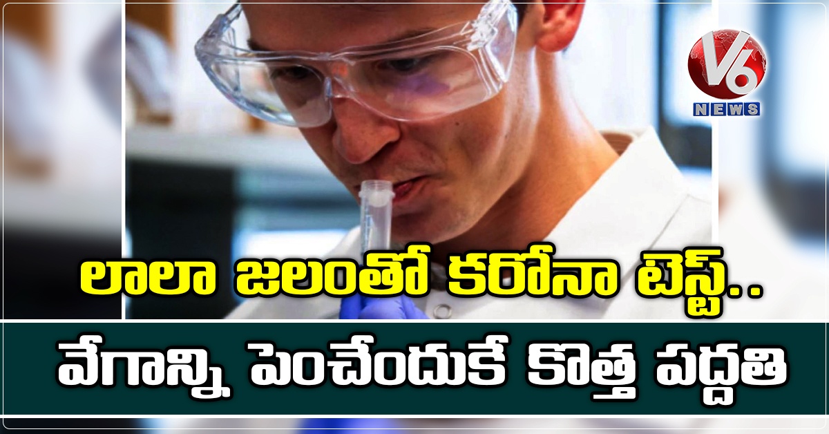 లాలా జలంతో కరోనా టెస్ట్..వేగాన్ని పెంచేందుకే కొత్త పద్దతి