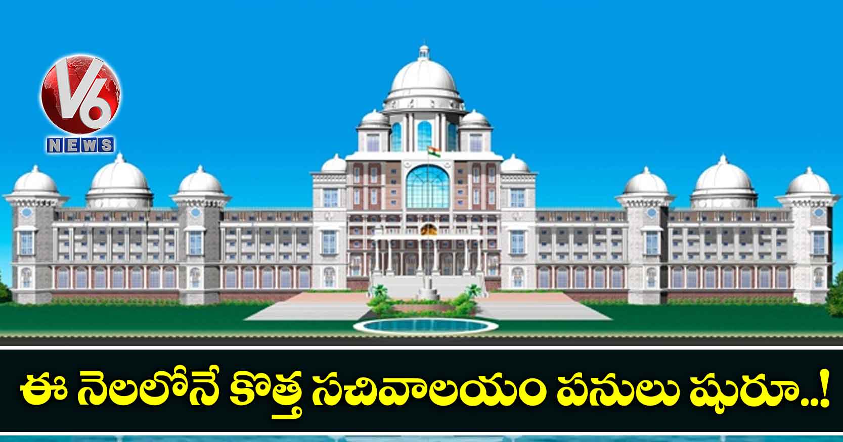 ఈ నెలలోనే కొత్త సచివాలయం పనులు షురూ.!