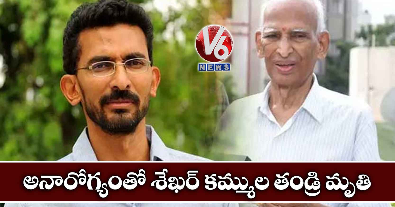 అనారోగ్యంతో శేఖర్ కమ్ముల తండ్రి మృతి