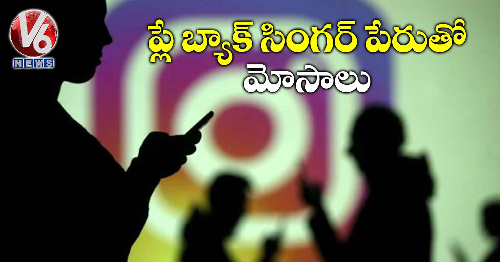 ప్లే బ్యాక్ సింగర్ పేరుతో మోసాలు