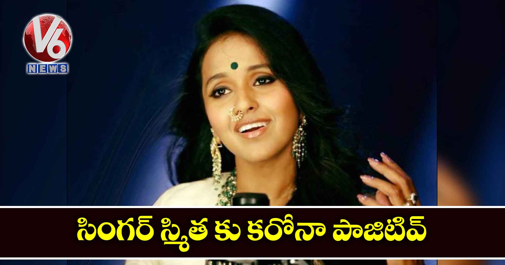సింగర్ స్మిత కు కరోనా పాజిటివ్