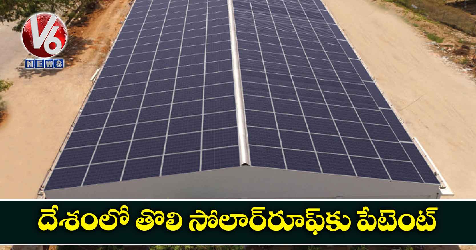 దేశంలో తొలి సోలార్‌‌రూఫ్‌కు పేటెంట్