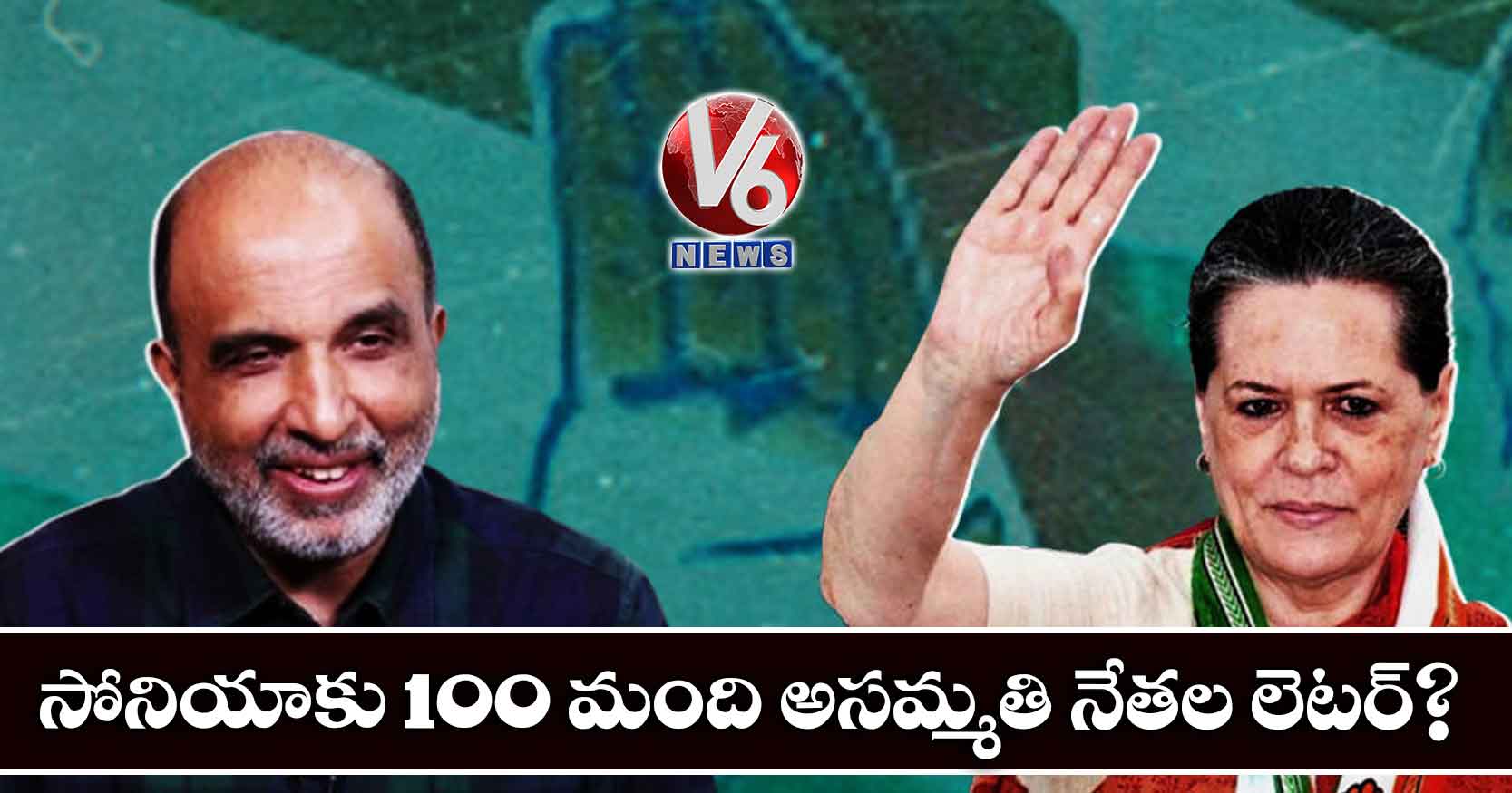 సోనియాకు 100 మంది అసమ్మతి నేతల లెటర్..?