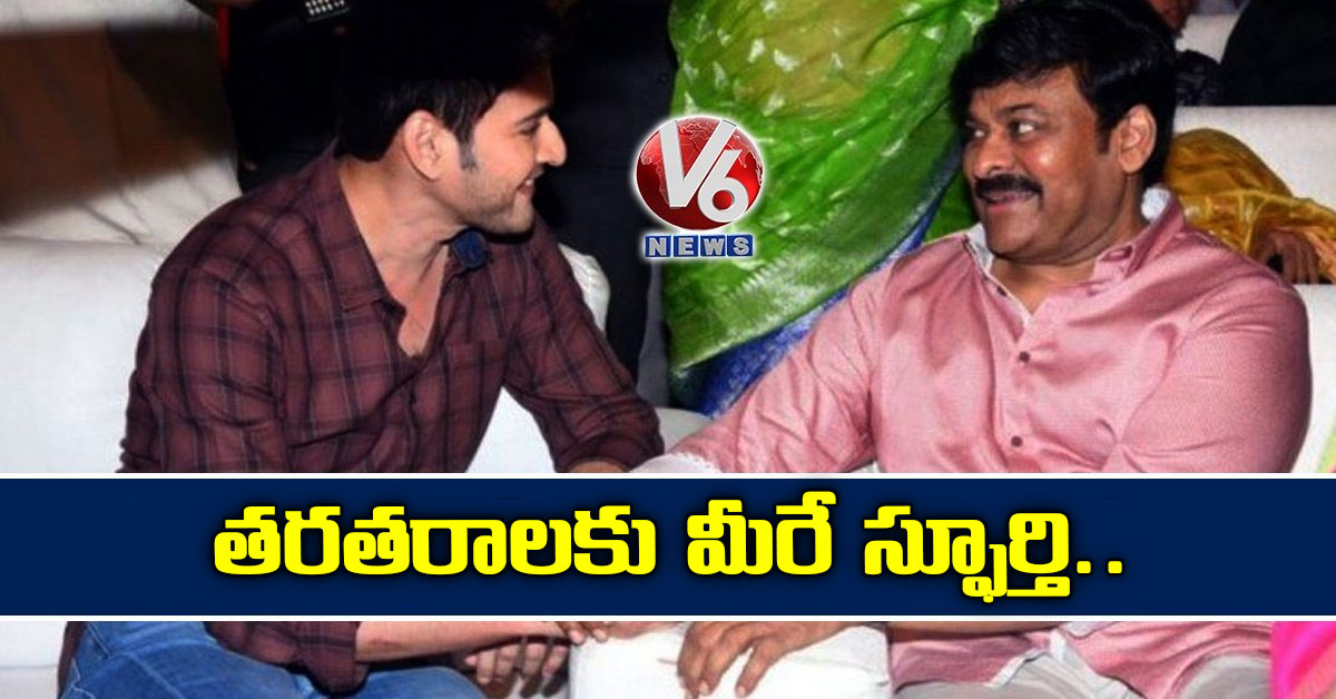 తరతరాలకు మీరే స్ఫూర్తి..