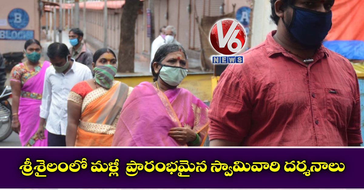 శ్రీశైలంలో మళ్లీ ప్రారంభమైన స్వామివారి దర్శనాలు