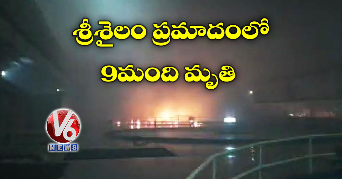 శ్రీశైలం ప్రమాదంలో 9 మంది మృతి