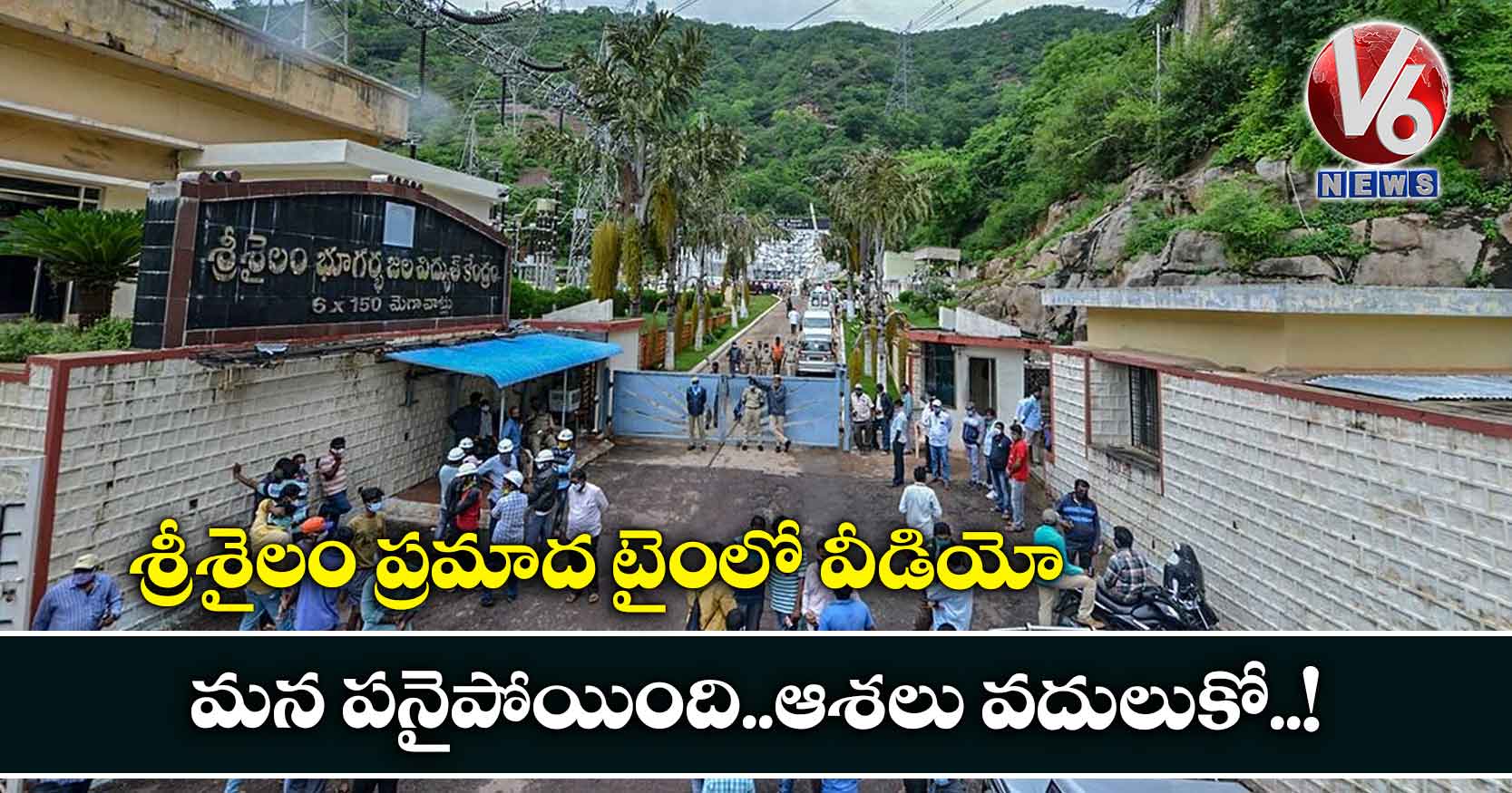 శ్రీశైలం ప్రమాద టైంలో వీడియో : మన పనైపోయింది..ఆశలు వదులుకో..!