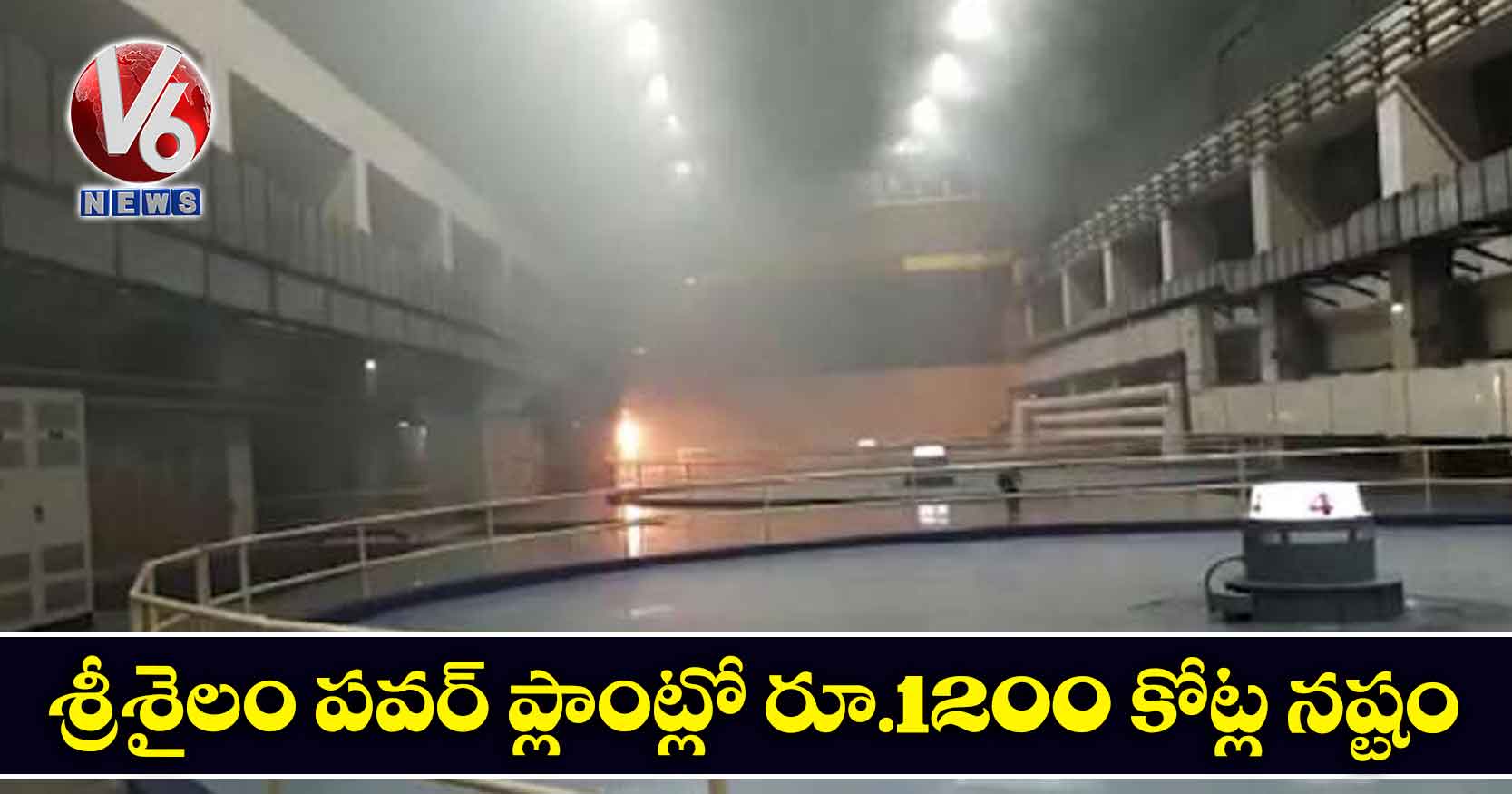 శ్రీశైలం పవర్ ప్లాంట్లో రూ.1200 కోట్ల నష్టం