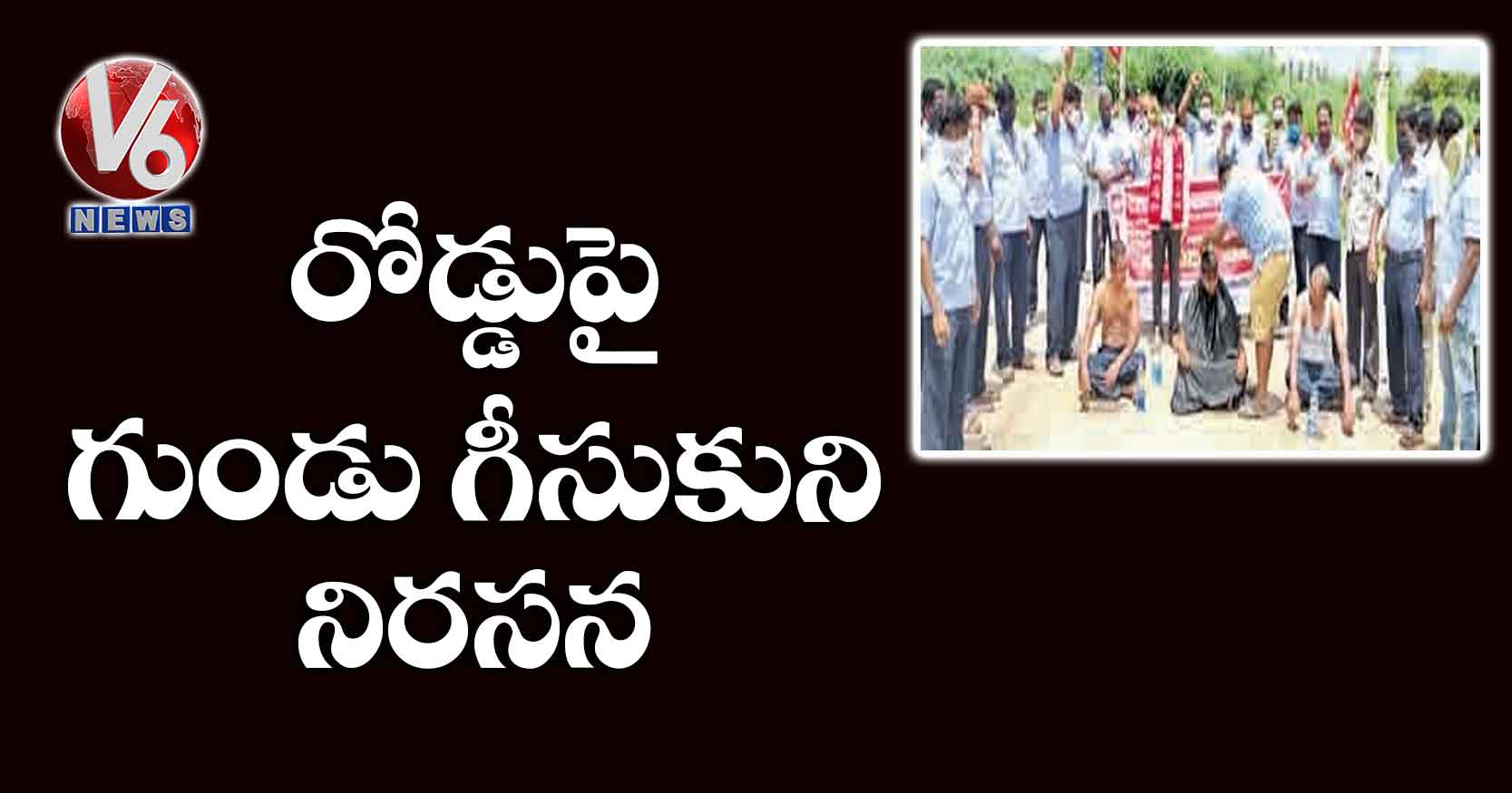 రోడ్డుపై గుండు గీసుకుని నిరసన