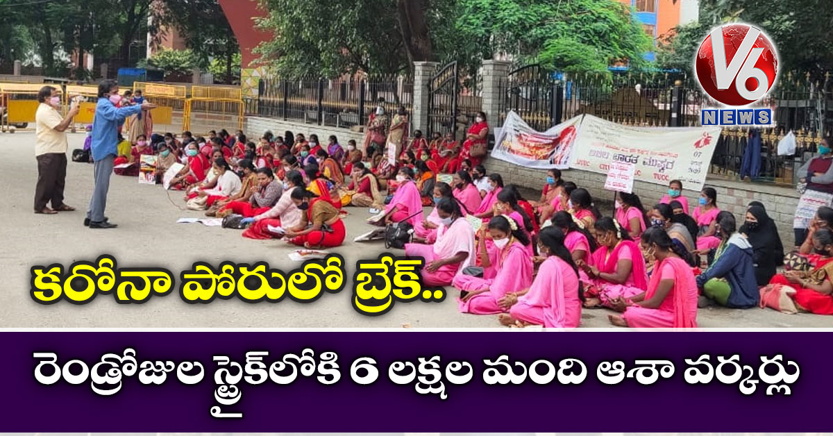 కరోనా పోరులో బ్రేక్: రెండ్రోజుల స్ట్రైక్లోకి 6 లక్షల మంది ఆశా వర్కర్లు