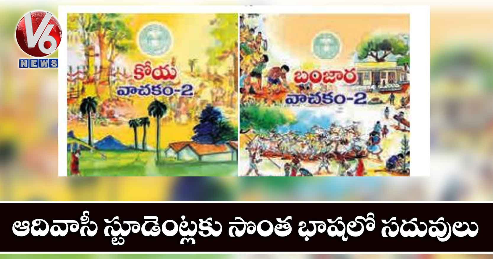ఆదివాసీ స్టూడెంట్లకు సొంత భాషలో సదువులు