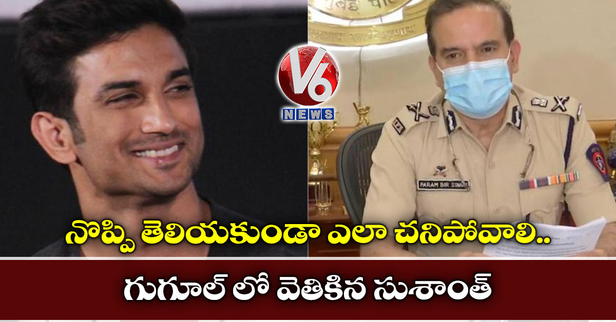 నొప్పి తెలియకుండా ఎలా చనిపోవాలి : గుగూల్ లో వెతికిన సుశాంత్