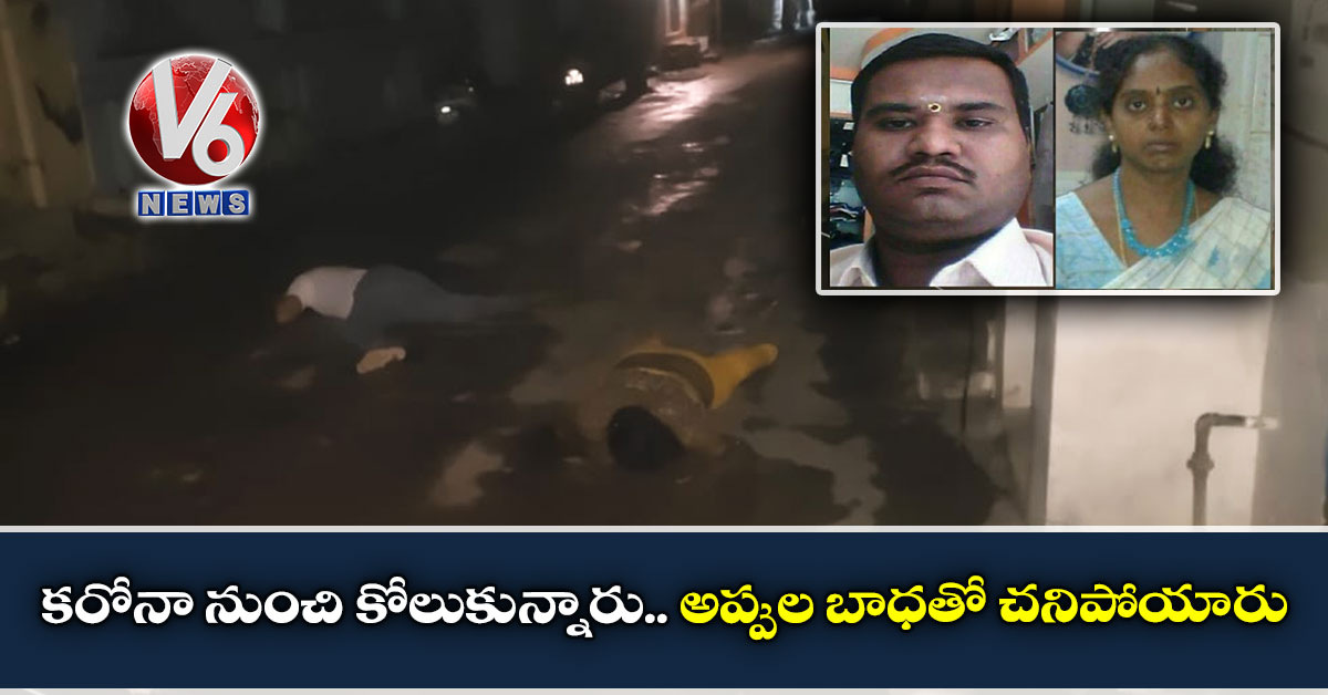 కరోనా నుంచి కోలుకున్నారు.. అప్పుల బాధతో చనిపోయారు
