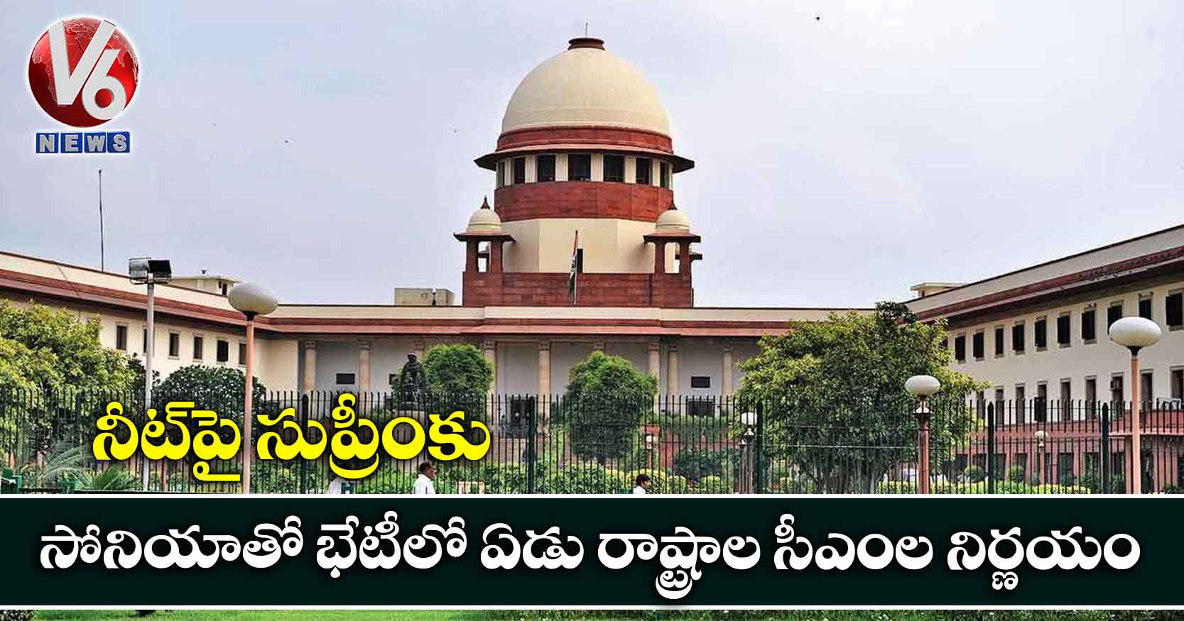 నీట్‌‌‌‌పై సుప్రీంకు..సోనియాతో భేటీలో ఏడు రాష్ట్రాల సీఎంల నిర్ణయం