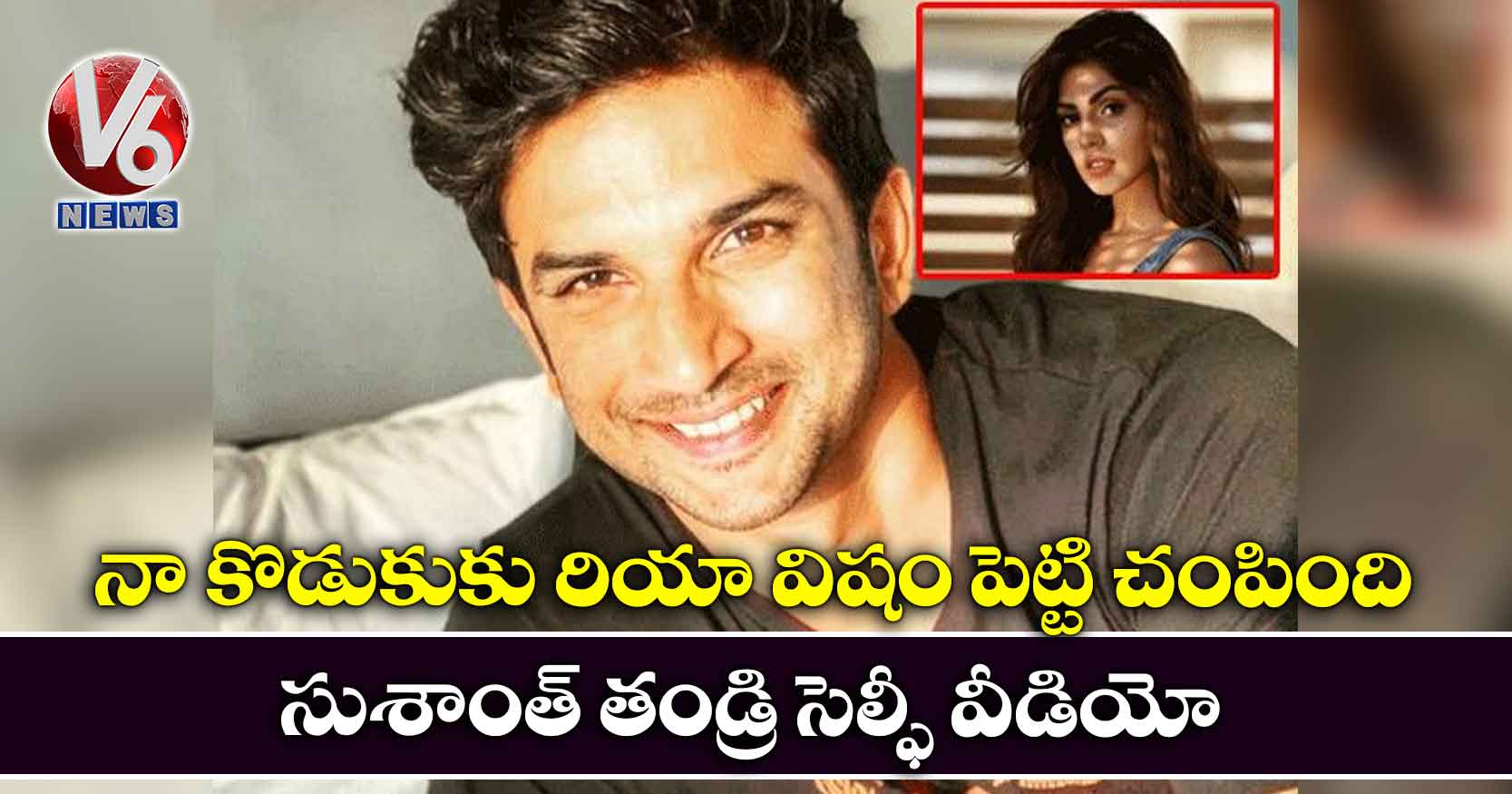 నా కొడుకుకు రియా విషం పెట్టి చంపింది.. సుశాంత్ తండ్రి సెల్ఫీ వీడియో