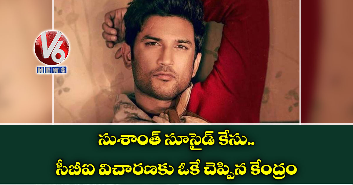 సుశాంత్‌ సూసైడ్‌ కేసు: సీబీఐ విచారణకు ఓకే చెప్పిన కేంద్రం