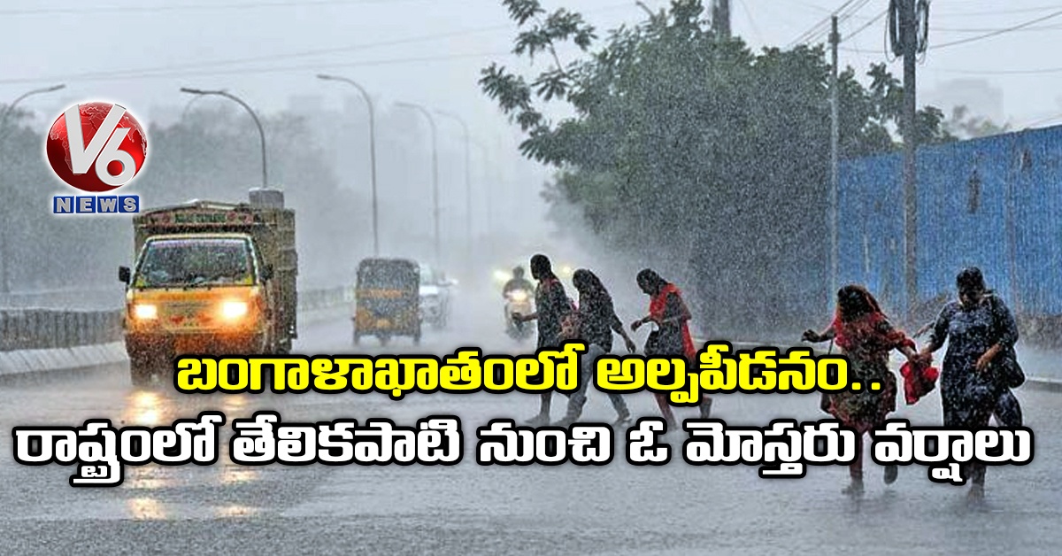 బంగా‌ళా‌ఖా‌తంలో అల్ప‌పీ‌డనం.. రాష్ట్రంలో తేలి‌క‌పాటి నుంచి ఓ మోస్తరు వర్షాలు