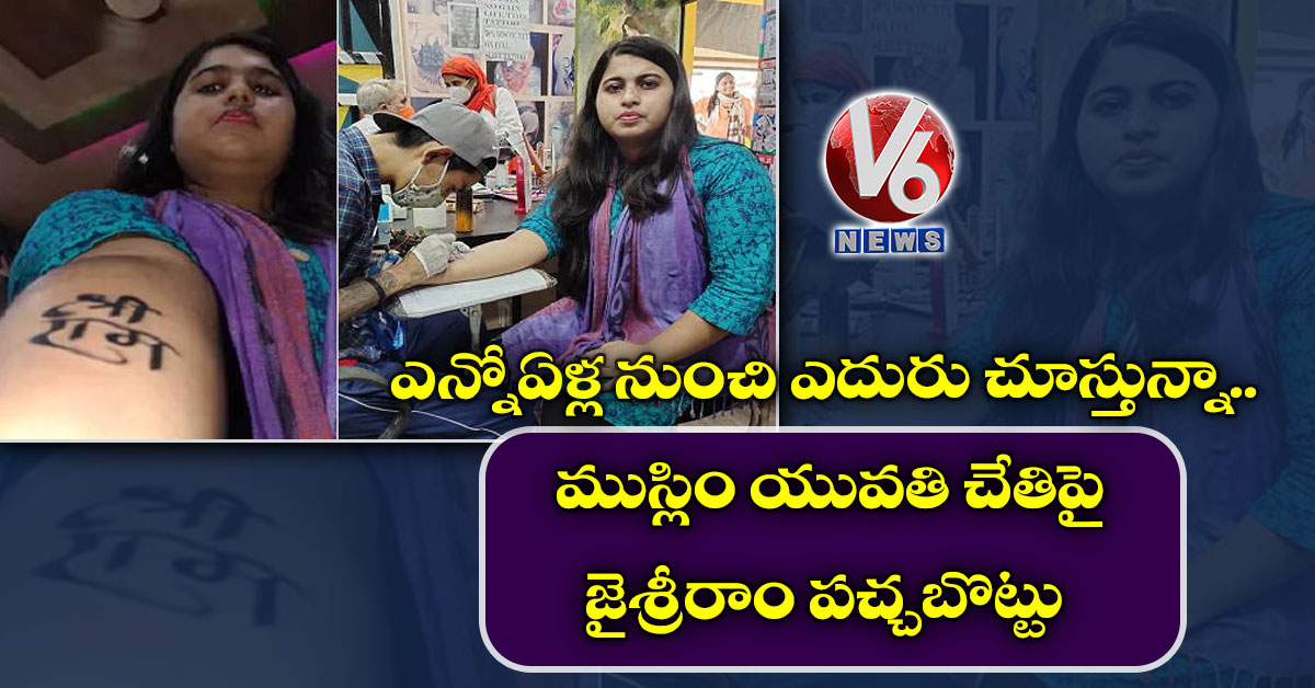 ఎన్నోఏళ్ల నుంచి ఎదురు చూస్తున్నా: ముస్లిం యువతి చేతిపై జైశ్రీరాం పచ్చబొట్టు