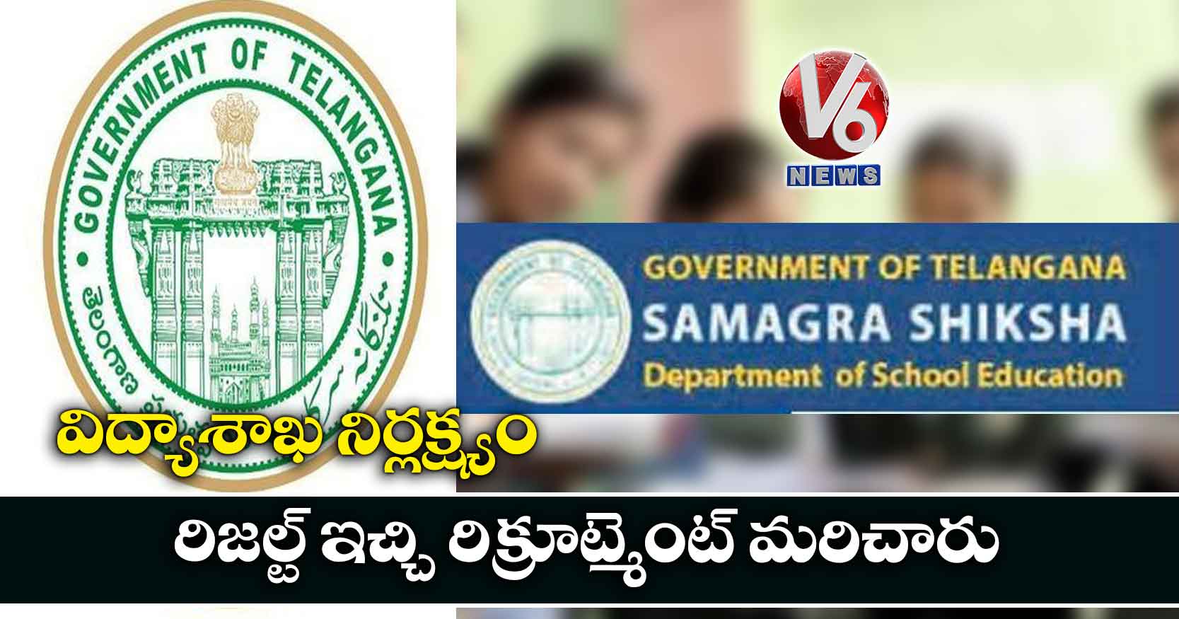 విద్యాశాఖ నిర్లక్ష్యం..రిజల్ట్ ఇచ్చి రిక్రూట్మెంట్ మరిచారు
