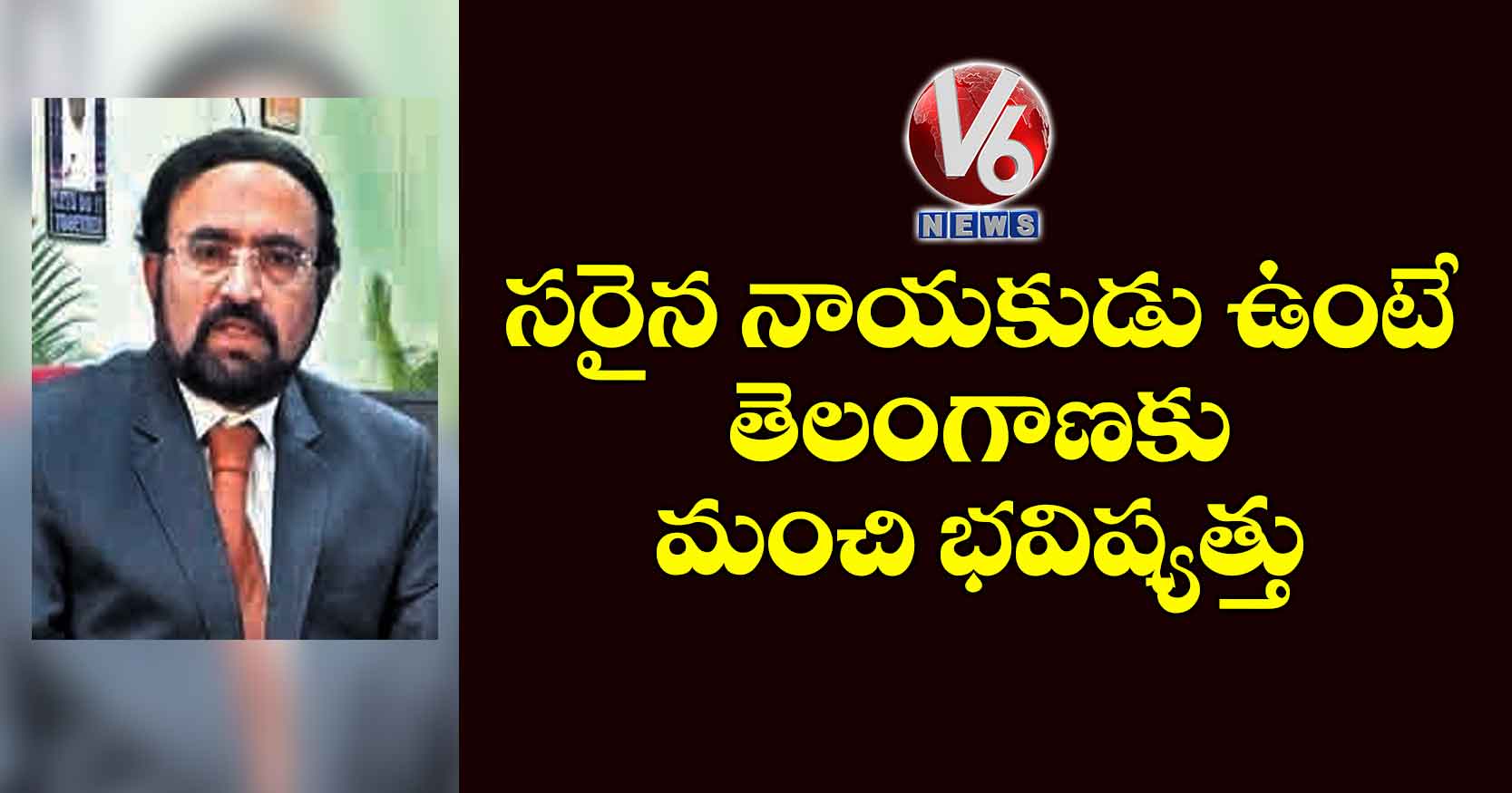 సరైన నాయకుడు ఉంటే తెలంగాణకు మంచి భవిష్యత్తు: రిటైర్డు ఐఏఎస్ చంద్రవదన్