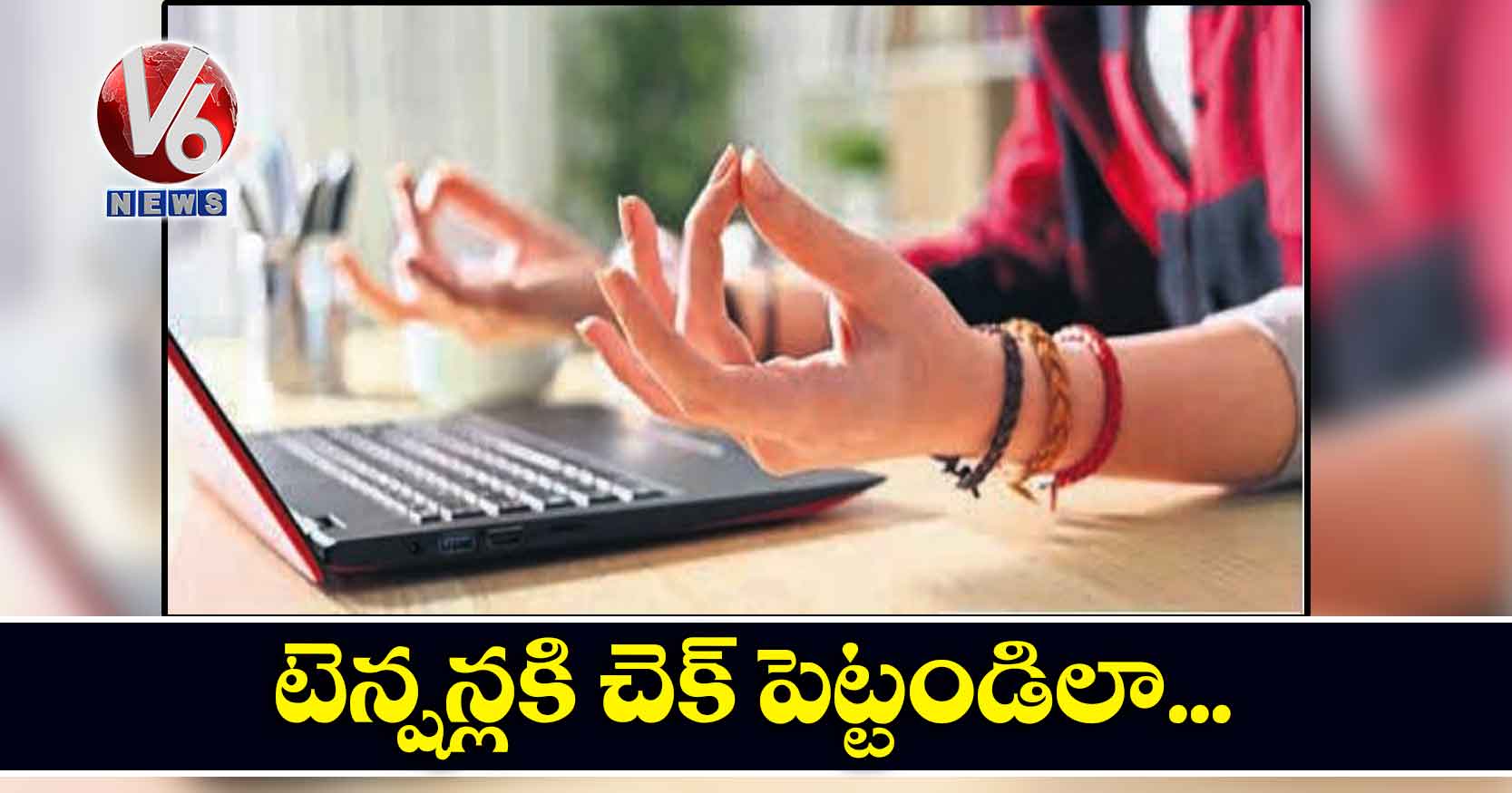 టెన్షన్లకి చెక్ పెట్టండిలా..