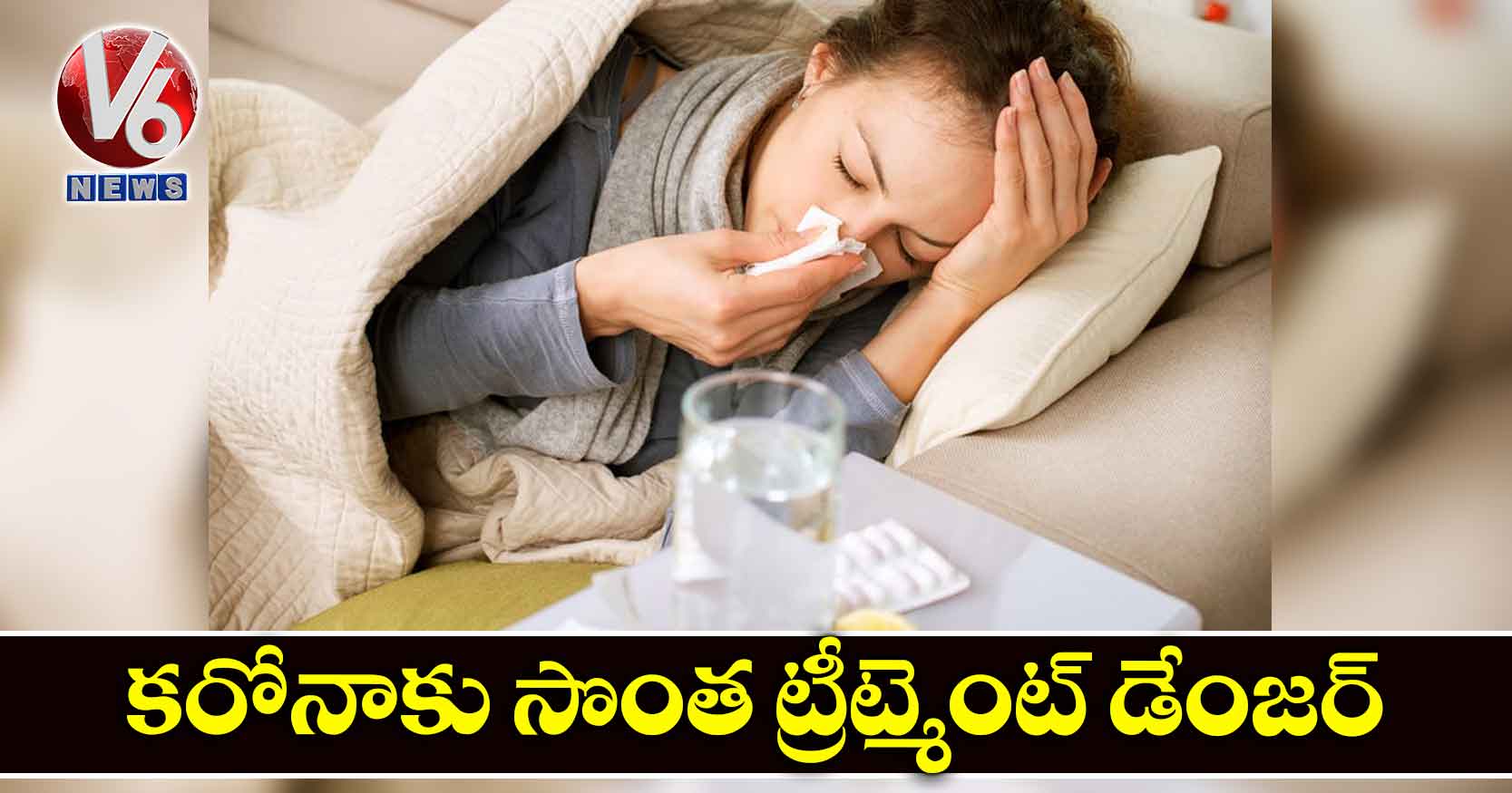 కరోనాకు సొంత ట్రీట్ మెంట్ డేంజర్