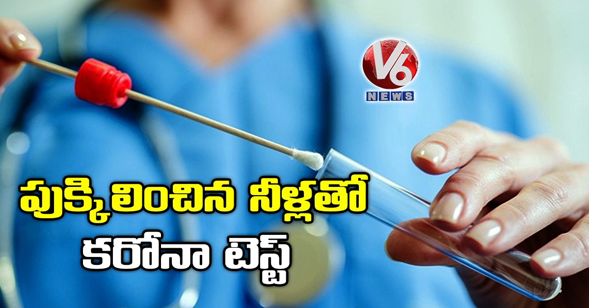 పుక్కిలించిన నీళ్లతో కరోనా టెస్ట్