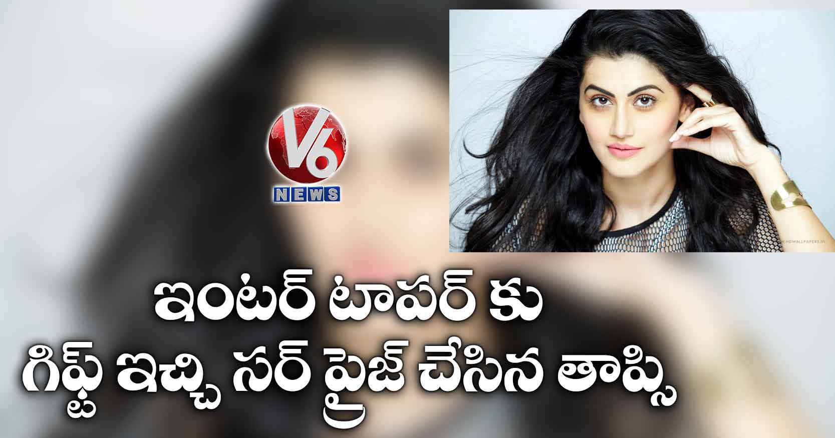 ఇంటర్ టాపర్ కు కాస్ట్ లీ గిఫ్ట్ ఇచ్చి సర్‌ ప్రైజ్‌ చేసిన తాప్సి