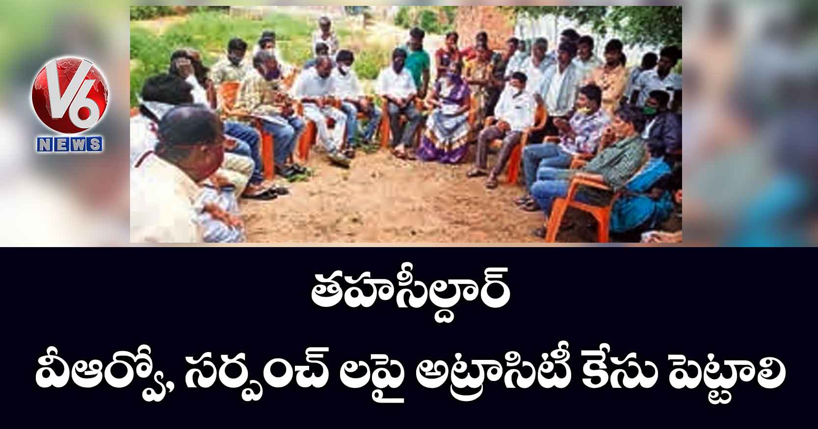 తహసీల్దార్‌‌‌‌, వీఆర్వో, సర్పంచ్‌ లపై అట్రాసిటీ కేసు పెట్టాలి