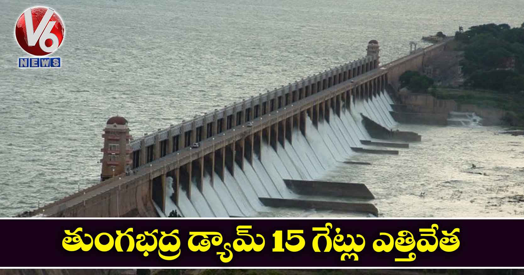 తుంగభద్ర డ్యామ్ 15 గేట్లు ఎత్తివేత