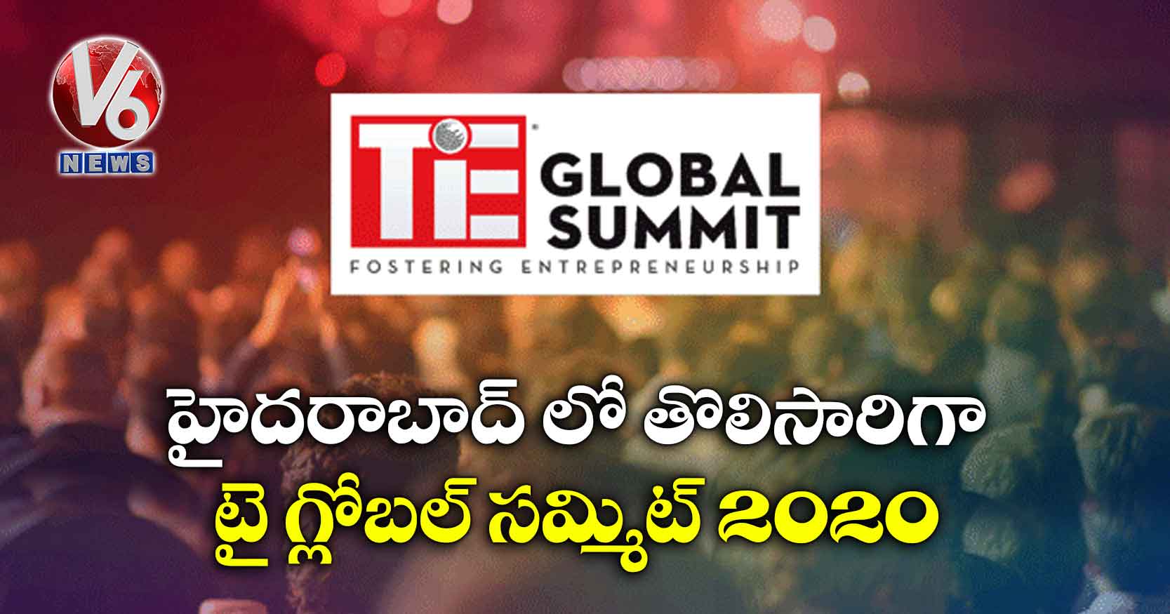 హైదరాబాద్ లో తొలిసారిగా.. టై గ్లోబల్ సమ్మిట్ 2020