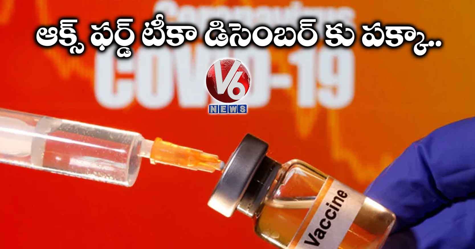 ఆక్స్ ఫర్డ్ టీకా డిసెంబర్ కు పక్కా..